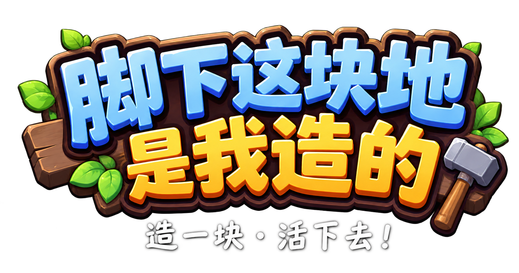 脚下这块地是我造的 · 造一块活下去